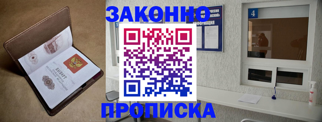 прописка законно в Новомосковске